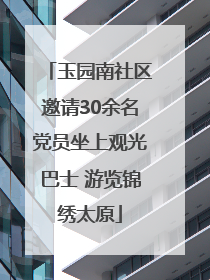 玉园南社区邀请30余名党员坐上观光巴士 游览锦绣太原