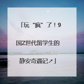 玩“疯”了！9国Z世代留学生的静安奇遇记↗