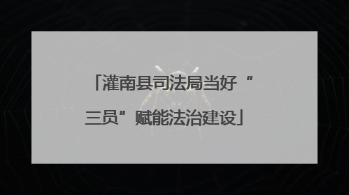 灌南县司法局当好“三员”赋能法治建设