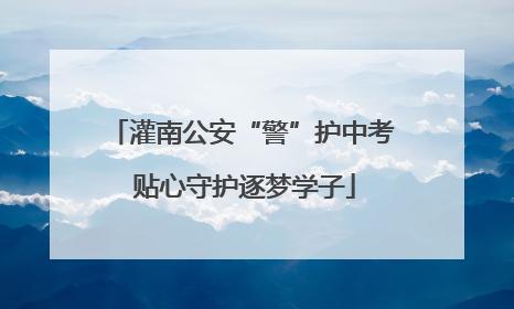 灌南公安“警”护中考 贴心守护逐梦学子
