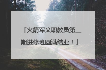 火箭军文职教员第三期进修班圆满结业！