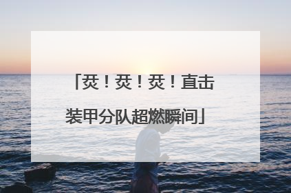 烎！烎！烎！直击装甲分队超燃瞬间