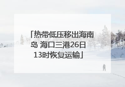 热带低压移出海南岛 海口三港26日13时恢复运输