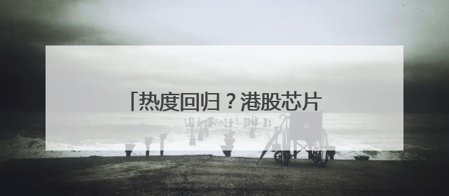 热度回归？港股芯片股迎持续反弹 华虹半导体短线强势5连阳