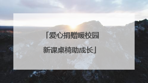爱心捐赠暖校园 新课桌椅助成长