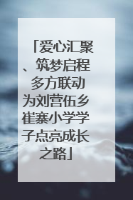 爱心汇聚、筑梦启程 多方联动为刘营伍乡崔寨小学学子点亮成长之路