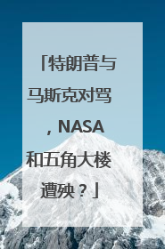 特朗普与马斯克对骂，NASA和五角大楼遭殃？
