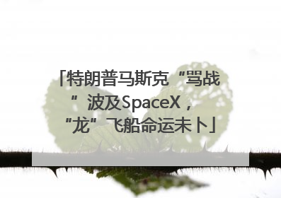 特朗普马斯克“骂战”波及SpaceX，“龙”飞船命运未卜