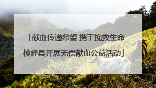 献血传递希望 携手挽救生命 横峰县开展无偿献血公益活动