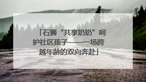 石狮“共享奶奶”呵护社区孩子——一场跨越年龄的双向奔赴