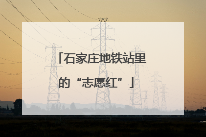 石家庄地铁站里的“志愿红”