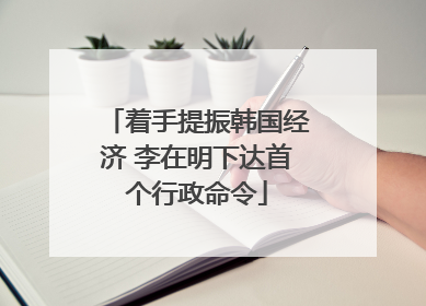 着手提振韩国经济 李在明下达首个行政命令