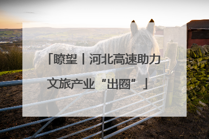 瞭望丨河北高速助力文旅产业“出圈”