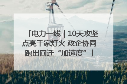 电力一线｜10天攻坚点亮千家灯火 政企协同跑出回迁“加速度”