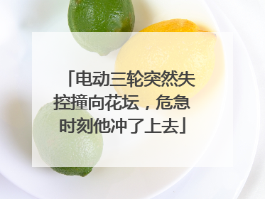 电动三轮突然失控撞向花坛，危急时刻他冲了上去
