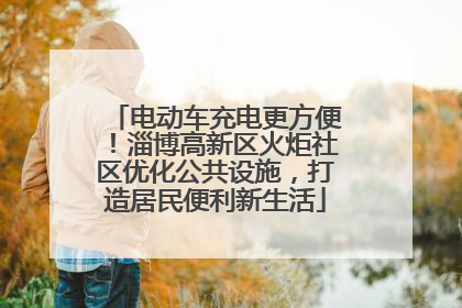 电动车充电更方便！淄博高新区火炬社区优化公共设施，打造居民便利新生活