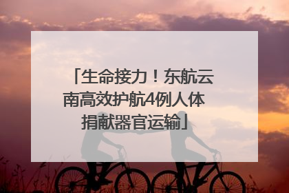 生命接力！东航云南高效护航4例人体捐献器官运输