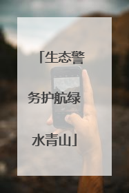 生态警务护航绿水青山