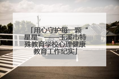 用心守护每一颗“星星”——玉溪市特殊教育学校心理健康教育工作纪实