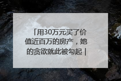 用30万元买了价值近百万的房产，她的贪欲就此被勾起｜今晚九点半