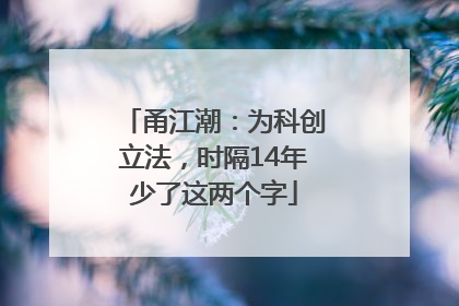 甬江潮：为科创立法，时隔14年少了这两个字