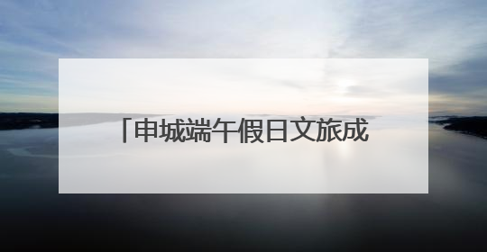 申城端午假日文旅成绩单：648万人次共赴传统与潮流之约，消费破124亿元