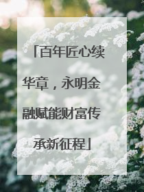 百年匠心续华章，永明金融赋能财富传承新征程