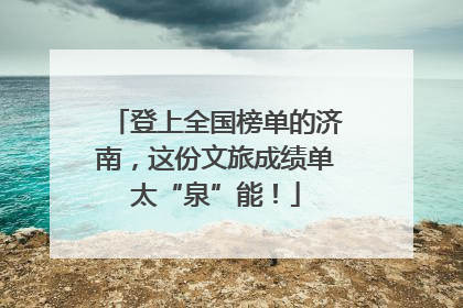 登上全国榜单的济南，这份文旅成绩单太“泉”能！