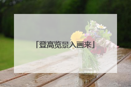 登高览景入画来
