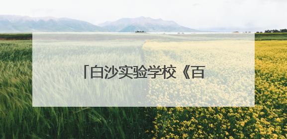 白沙实验学校《百分数（二）》分层作业点亮生活智慧