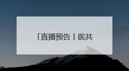 直播预告丨医共体建设如何赋能家庭医生签约