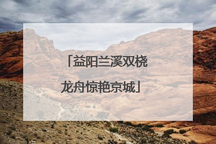 益阳兰溪双桡龙舟惊艳京城