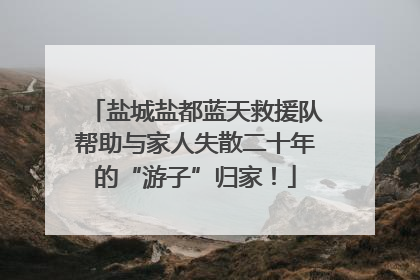 盐城盐都蓝天救援队帮助与家人失散二十年的“游子”归家！