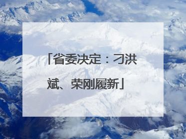 省委决定：刁洪斌、荣刚履新