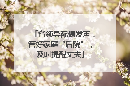 省领导配偶发声：管好家庭“后院”，及时提醒丈夫