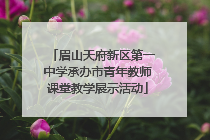 眉山天府新区第一中学承办市青年教师课堂教学展示活动