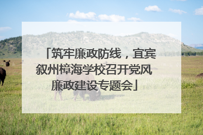 筑牢廉政防线，宜宾叙州樟海学校召开党风廉政建设专题会