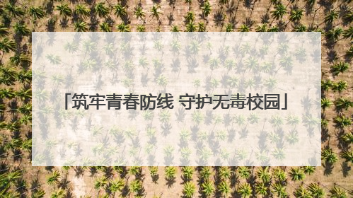 筑牢青春防线 守护无毒校园