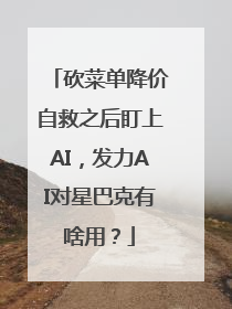 砍菜单降价自救之后盯上AI，发力AI对星巴克有啥用？