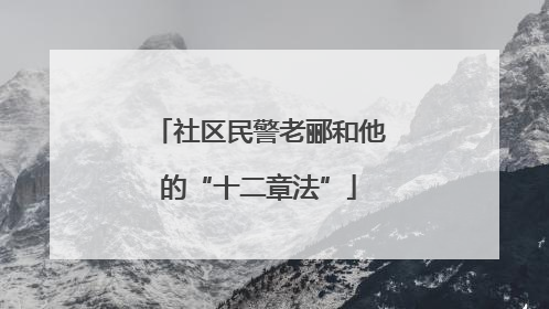 社区民警老郦和他的“十二章法”