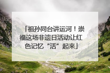 祖孙同台讲运河！崇福这场非遗日活动让红色记忆“活”起来