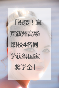祝贺！宜宾叙州高场职校4名同学获得国家奖学金