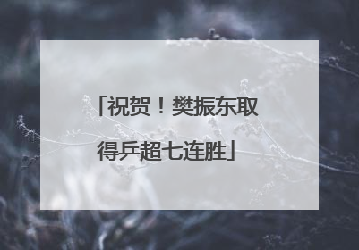 祝贺！樊振东取得乒超七连胜