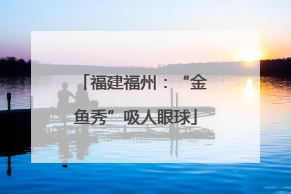 福建福州：“金鱼秀”吸人眼球