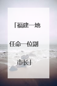 福建一地任命一位副市长