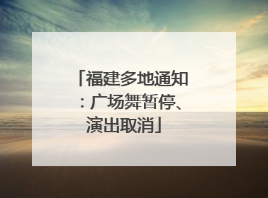 福建多地通知：广场舞暂停、演出取消