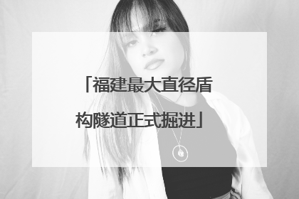 福建最大直径盾构隧道正式掘进