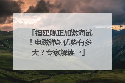 福建舰正加紧海试！电磁弹射优势有多大？专家解读→