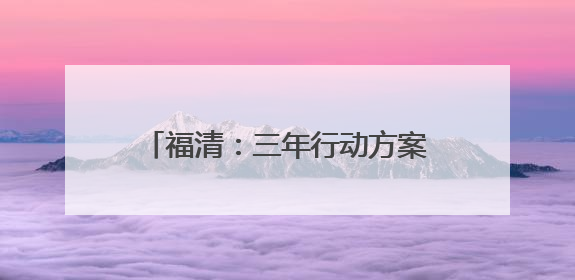 福清：三年行动方案发布，推动科技创新与产业创新深度融合