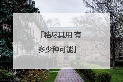 秸尽其用 有多少种可能